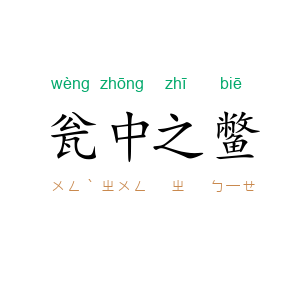 瓮中之鳖