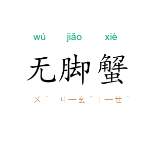 无脚蟹