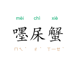 嚜杘蟹