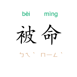 被命