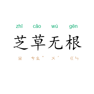 芝草无根