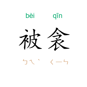 被衾