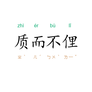 质而不俚