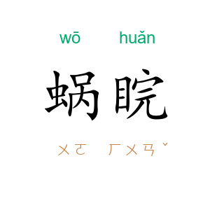 蜗睆