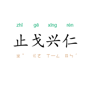止戈兴仁