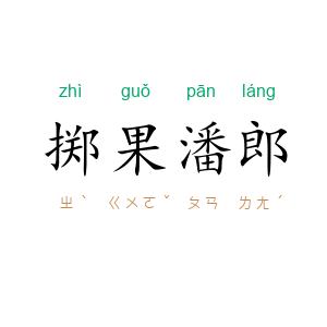 掷果潘郎