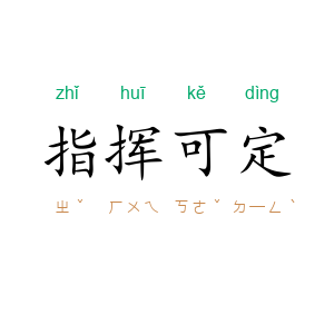 指挥可定