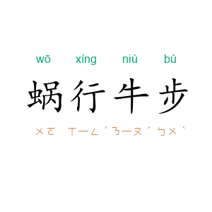 蜗行牛步