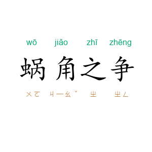 蜗角之争