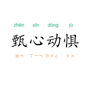 甄心动惧