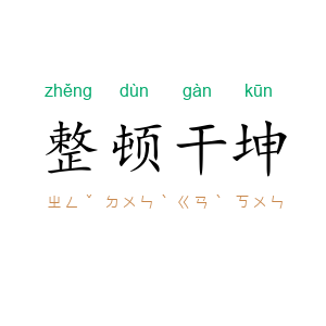 整顿干坤