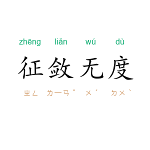 征敛无度