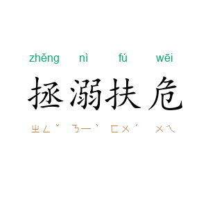拯溺扶危