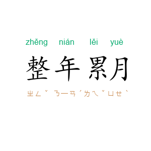 整年累月