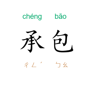 承包