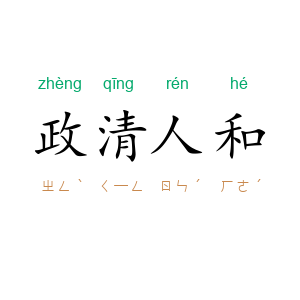政清人和