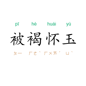 被褐怀玉