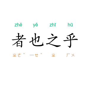 者也之乎