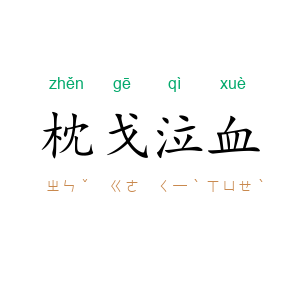 枕戈泣血