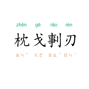 枕戈剚刃