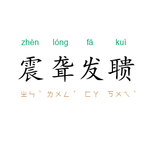 震聋发聩