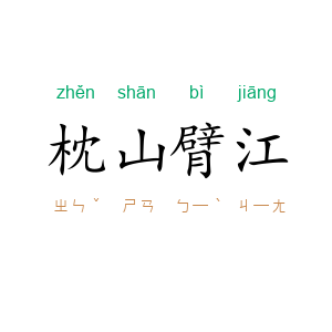 枕山臂江