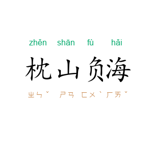 枕山负海