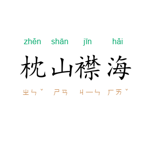 枕山襟海