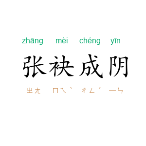 张袂成阴
