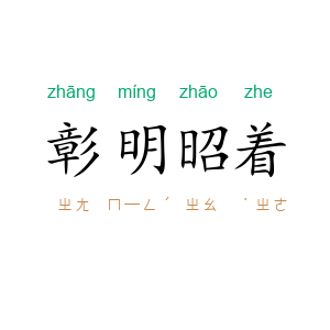 彰明昭着