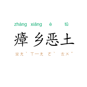 瘴乡恶土