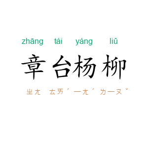 章台杨柳