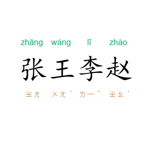张王李赵