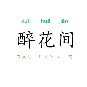 醉花间