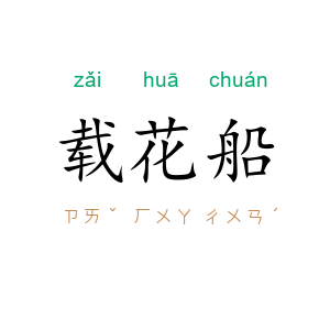 载花船