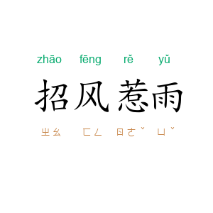 招风惹雨