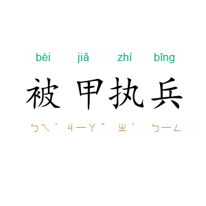 被甲执兵