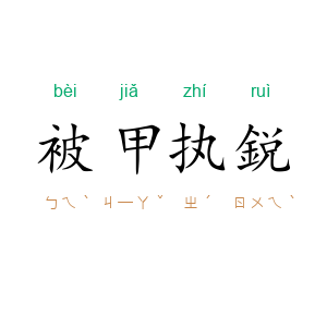 被甲执鋭