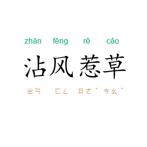 沾风惹草