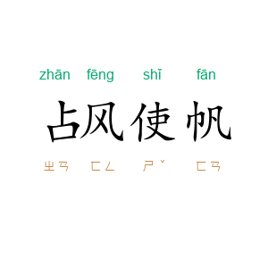 占风使帆