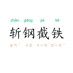 斩钢截铁