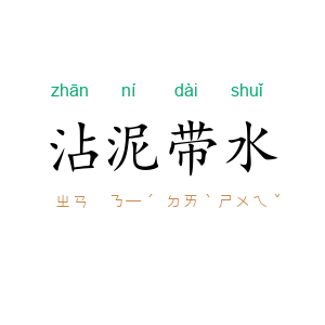 沾泥带水