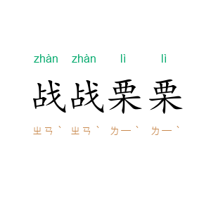 战战栗栗