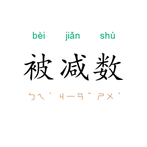被减数