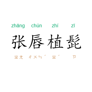 张唇植髭