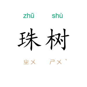珠树