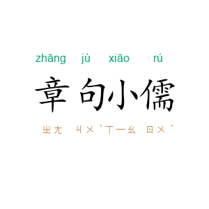 章句小儒