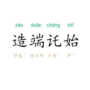 造端讬始