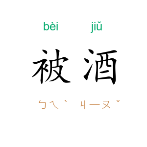 被酒