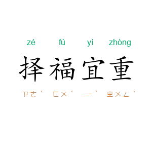 择福宜重